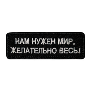 Патч "Нам нужен мир, желательно весь!", цвет черный