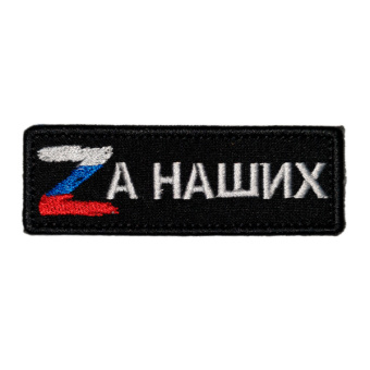 Шеврон Zа наших 3х9 см, чёрный