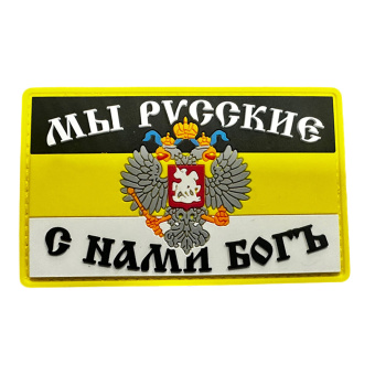 Патч "Имперский флаг: Мы русские! С нами богъ!"