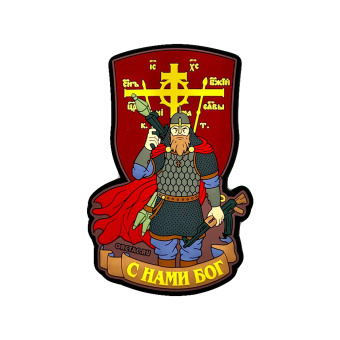 Шеврон Витязь С нами Богъ!, красный