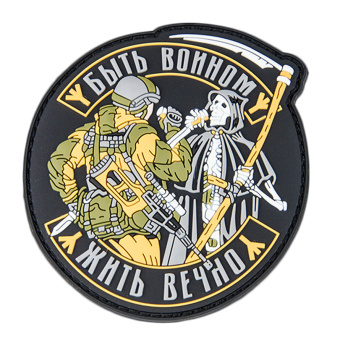 Патч "Быть воином - жить вечно"