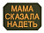 Шеврон Мама сказала надеть, олива