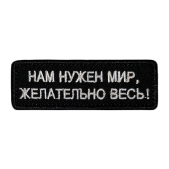 Патч "Нам нужен мир, желательно весь!", цвет черный