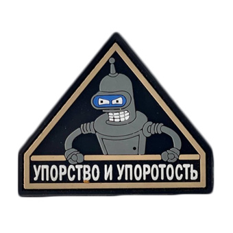 Патч "Упорство и упоротость", цвет черный
